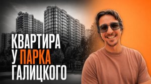 Квартиры в льготную ипотеку, прямо у парка Краснодар