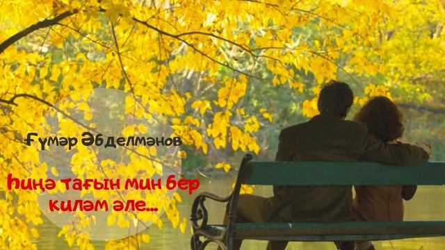 Ғүмәр Әбделмәнов - Һиңә тағы мин бер киләм әле смотреть онлайн