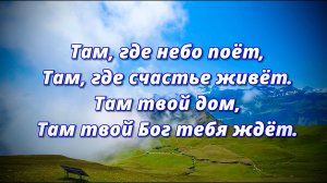 Там, где небо поёт | Песня надежды | Там, среди безмолвных скал | Пасха 2026