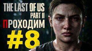 The Last of Us Part II - Легендарное продолжение)