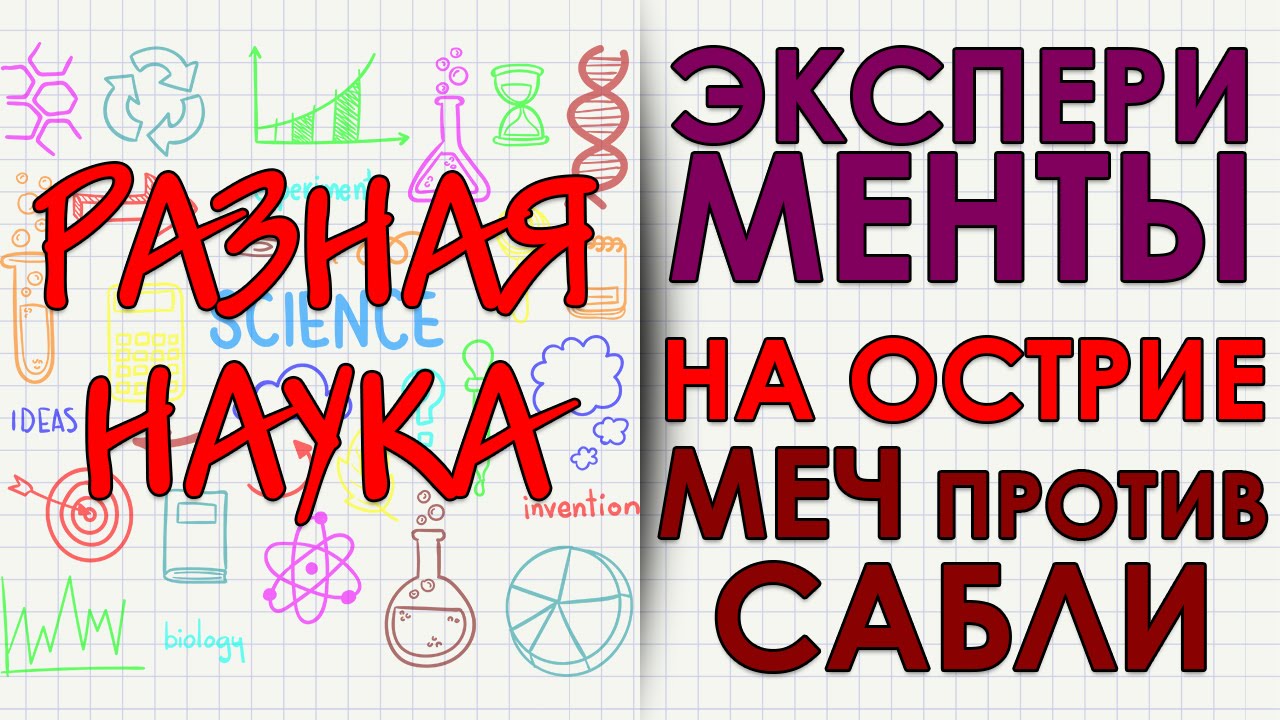 Эксперименты. На острие. Меч против сабли. Фильм второй. HD смотреть онлайн