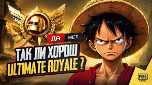 ТАК ЛИ ХОРОШ ULTIMATE ROYALE? (PUBG Mobile)