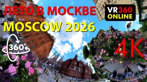 Лето в Москве 🌸  Манежная площадь 4K панорамное видео для браузера   | 360° VR Video 4K |