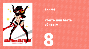 Убей или умри 8 серия (аниме-сериал, 2013)