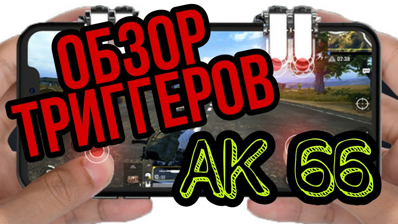 ОБЗОР ТРИГГЕРОВ AK-66 / ПЕРВЫЙ ВЗГЛЯД / PUBG MOBILE смотреть онлайн