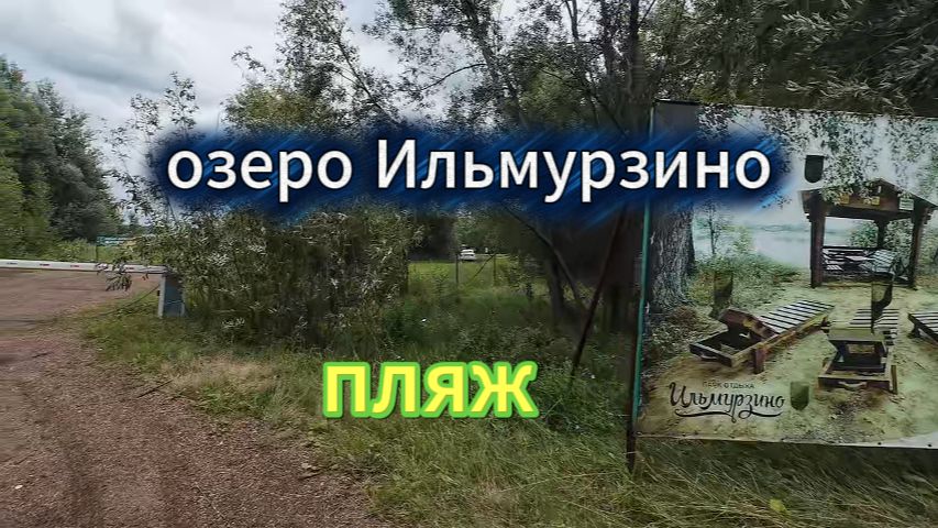 Отдых на озере Ильмурзино, лето 2026