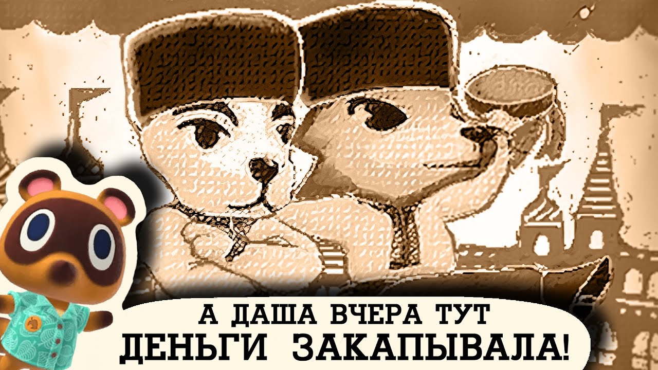 Как Animal Crossing зародилась, развивалась и стала лучшей игрой для виртуального отдыха смотреть онлайн