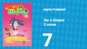 Зиг и Шарко 2 сезон 7 серия (мультсериал, 2010)