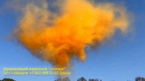 Оранжевый веерный лапша 50 зарядов 1.0