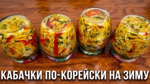 Кабачки по-корейски на зиму!! Как это вкусно!!