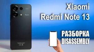 Xiaomi Redmi Note 13. Как разобрать.