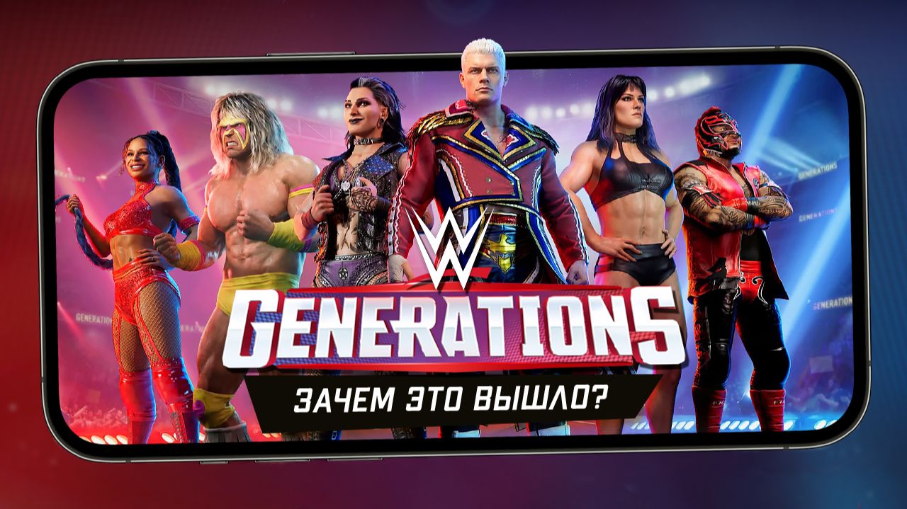 WWE Generations: Eras Collide - Мобильный рестлинг в духе Marvel Strike Force (ios) смотреть онлайн