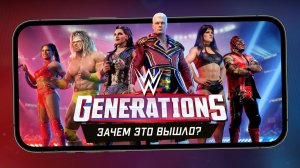 WWE Generations: Eras Collide - Мобильный рестлинг в духе Marvel Strike Force (ios)