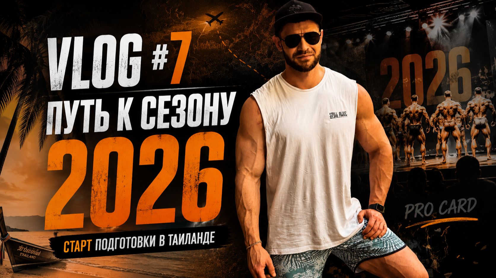 Влог 7 - Тайланд. Старт подготовки на сезон 2026