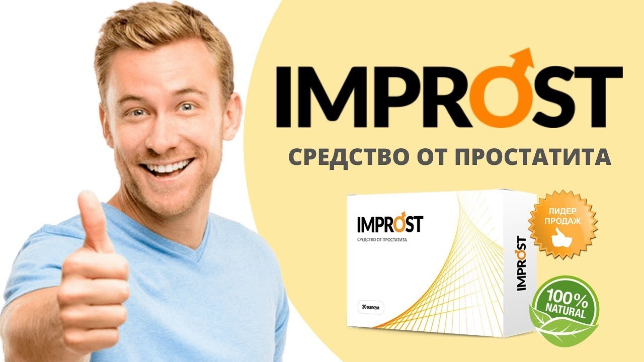 Импрост Инструкция По Применению - Средство IMPROST От Простатит смотреть онлайн