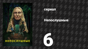 Непослушные 6 серия «Зеркало» (сериал, 2025)