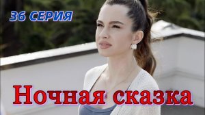 Ночная сказка 36 серия на русском языке. Новый турецкий сериал. Обзор анонс.