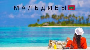 Мальдивы | Почему они стали дешевле Турции? Сколько стоит отдых? Какие острова выбрать?