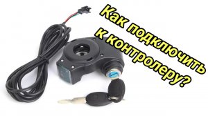 Вольтметр с ключом зажигания.Как подключить к контролеру.