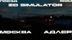 ZD SIMULATOR | Участок: Сулин-Ростов-Главный с поездом № 102М