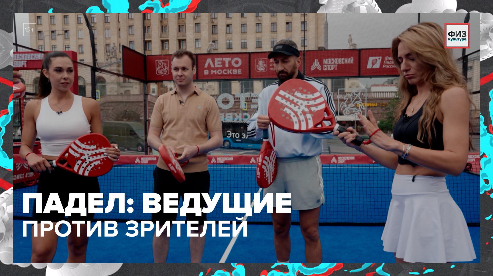 Падел: ведущие играют против зрителей | Физкультура — Москва 24 смотреть онлайн