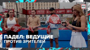 Падел: ведущие играют против зрителей | Физкультура — Москва 24
