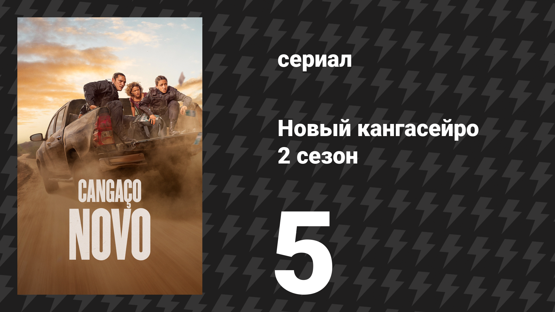 Новый кангасейро 2 сезон 5 серия «Третий клинок» (сериал, 2026)