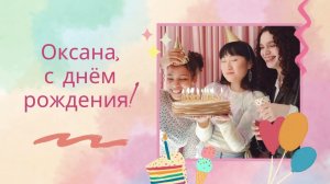 Оксана, с днём рождения! Песня поздравление