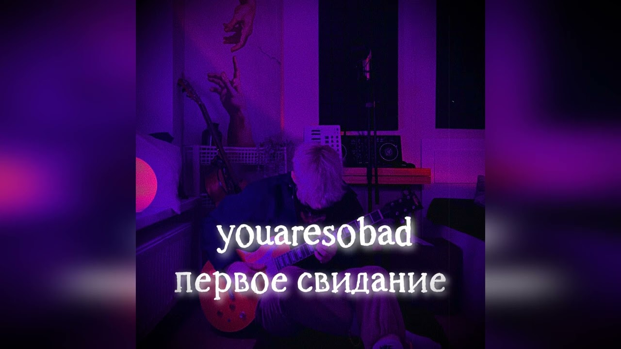 youaresobad - первое свидание (slowed | reverb versions) смотреть онлайн