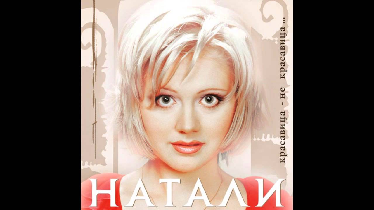 Натали - Вечер бард. ремикс (аудио) смотреть онлайн