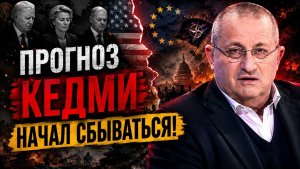 СРОЧНО! ПРОГНОЗ КЕДМИ НАЧАЛ СБЫВАТЬСЯ! Запад НЕ БЫЛ ГОТОВ к такому повороту!