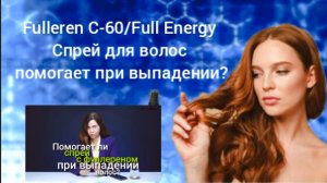Fulleren C-60/Full Energy! Спрей для волос с фуллереном! Помогает при выпадении? Мария Аксенова!