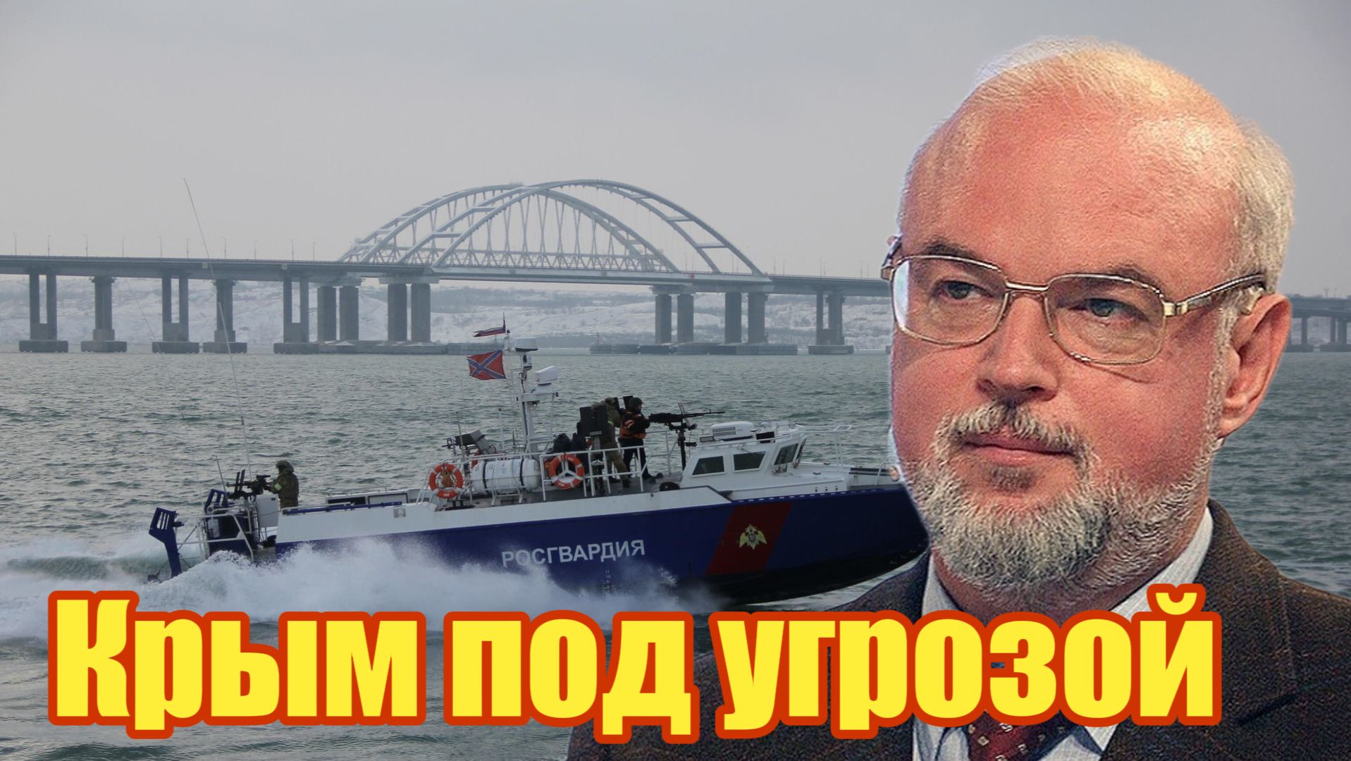 Крым под угрозой смотреть онлайн