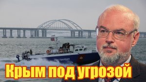 Крым под угрозой