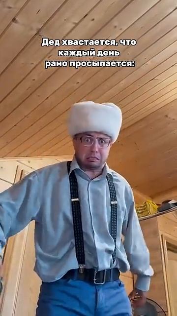 ДЕД РАНО ВСТАЕТ…