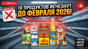 🚨 10 НЕОЖИДАННЫХ Продуктов Исчезнут ДО Февраля 2026! Дефицит Уже Начался — Гречка и Масло Пропадают