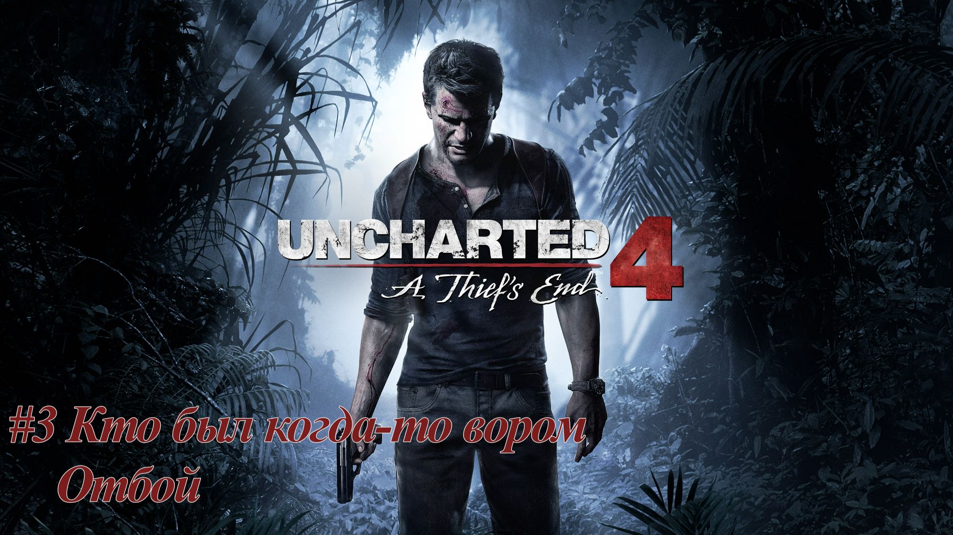 Uncharted™ №3 Кто был когда-то вором. Отбой.