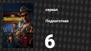 Подноготная 6 серия «Старый индейский трюк» (сериал, 2025)