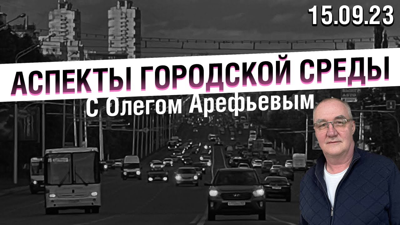«Аспекты городской среды» от 15.09.23 смотреть онлайн