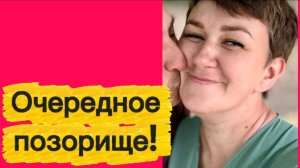 Очередное позорище.