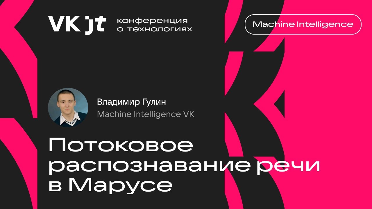 Потоковое распознавание речи в Марусе / Владимир Гулин (Machine Intelligence VK) смотреть онлайн