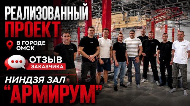 ОТЗЫВ ЗАКАЗЧИКА / Ниндзя-зал «АРМИРУМ» / г. Омск ОТЗЫВ ЗАКАЗЧИКА / Ниндзя-зал «АРМИРУМ» / г. Омск
