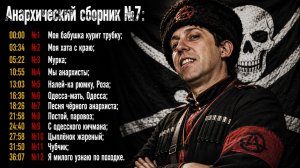Анархический сборник №7: мурка,  мы анархисты, постой паровоз, с одесского кичмана, чубчик...