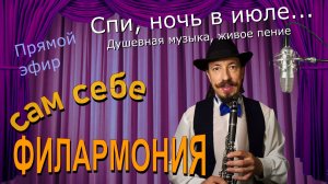 Спи, ночь в июле... | Живое пение в прямом эфире | Сам себе филармония | Андрей Шевелёв 11.07.26