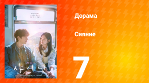 Сияние 7 серия