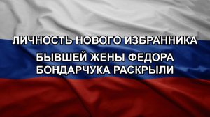 Личность нового избранника бывшей жены Федора Бондарчука раскрыли