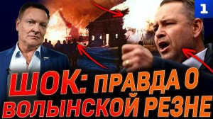 ШОК: Правда о Волынской резне
