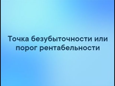 Точка безубыточности или порог рентабельности смотреть онлайн