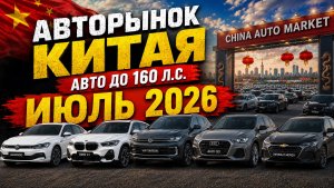 Что продают в Китае летом 2026? Авторынок Китая | Авто до 160 л.с.