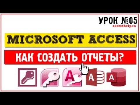 Как сделать отчет в Access для Microsoft смотреть онлайн